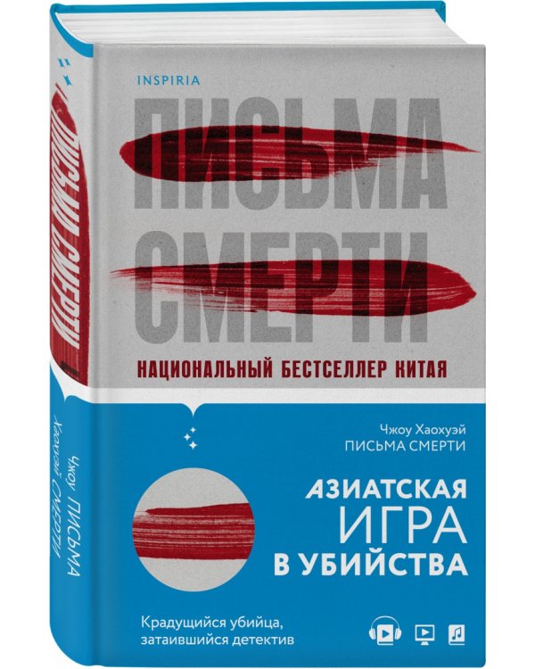 Письма смерти