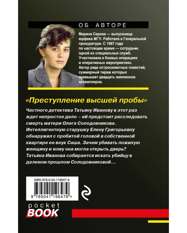 Преступление высшей пробы