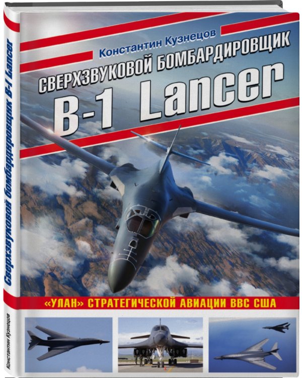 Сверхзвуковой бомбардировщик B-1 Lancer. «Улан» стратегической авиации ВВС США