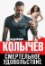 Смертельное удовольствие