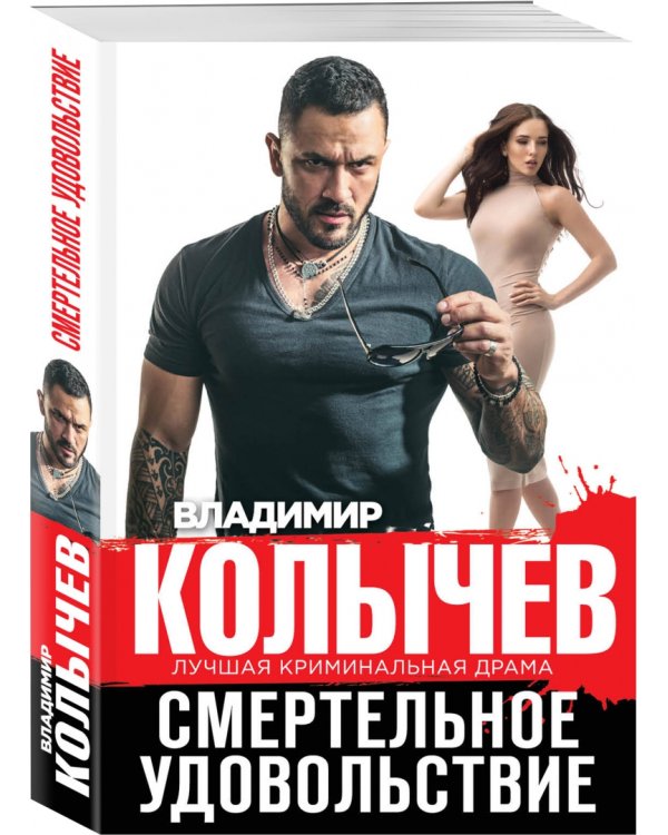 Смертельное удовольствие