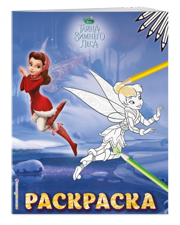 Феи. Раскраска № 7 (Динь-Динь зимой)