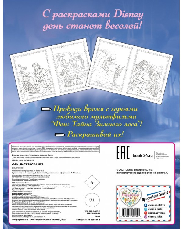 Феи. Раскраска № 7 (Динь-Динь зимой)