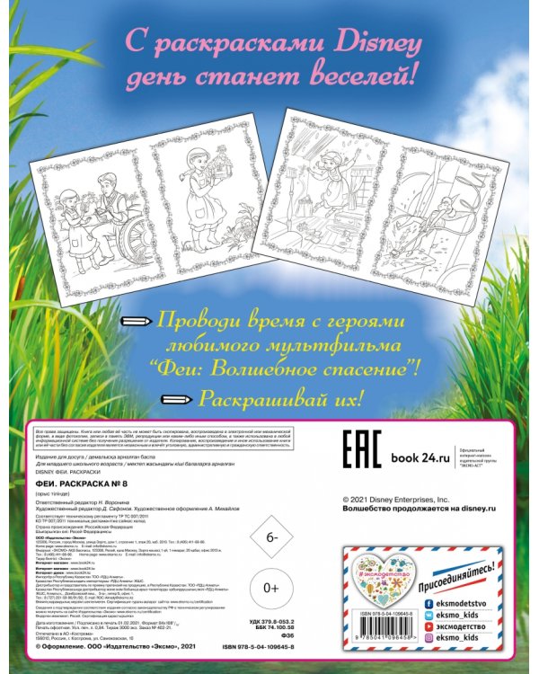 Феи. Раскраска № 8 (Динь-Динь и Фауна)