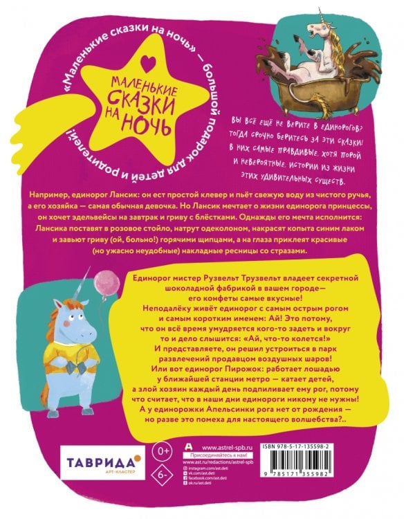 Единорог для круглой принцессы 