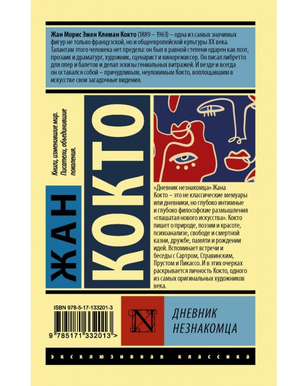 Дневник незнакомца