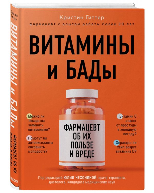 Витамины и БАДы. Фармацевт об их пользе и вреде
