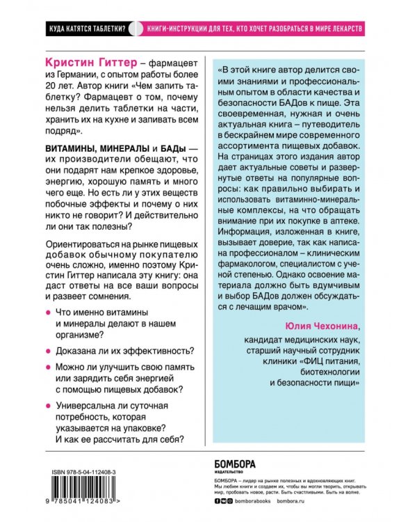 Витамины и БАДы. Фармацевт об их пользе и вреде
