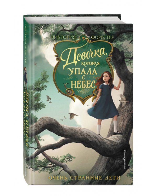 Девочка, которая упала с небес