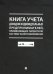 Книга учета доходов индивидуальных предпринимателей, применяющих патентную систему налогообложения