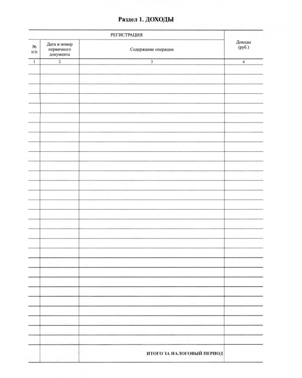 Книга учета доходов индивидуальных предпринимателей, применяющих патентную систему налогообложения