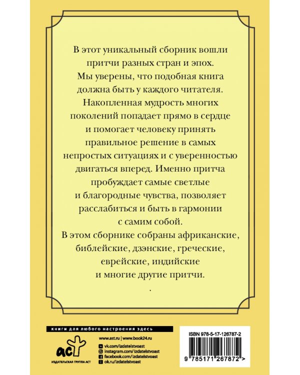 Все притчи в одной книге. Библейские, греческие, еврейские, индийские, суфийские, африканские, в одной книге