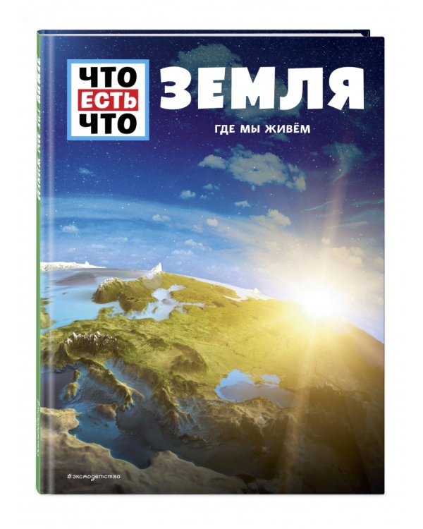Земля. Где мы живем