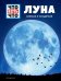 Луна. Близкая и загадочная