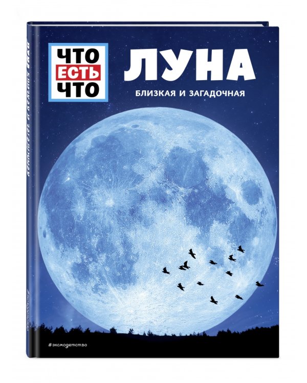 Луна. Близкая и загадочная