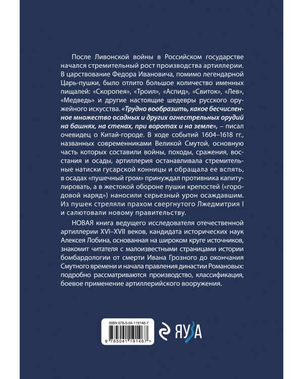 Пушки Смуты. Русская артиллерия 1584–1618 гг.