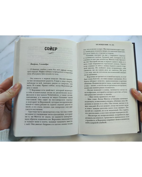 Эхо между нами