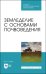 Земледелие с основами почвоведения. Учебное пособие для СПО