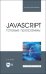 JavaScript. Готовые программы. Учебное пособие