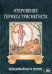 Откровение Гермеса Трисмегиста. Книга 5: Неведомый Бог и Гнозис