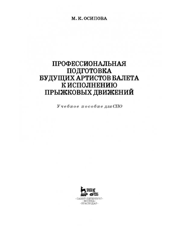 Профессиональная подготовка будущих артистов балета к исполнению прыжковых движений. СПО