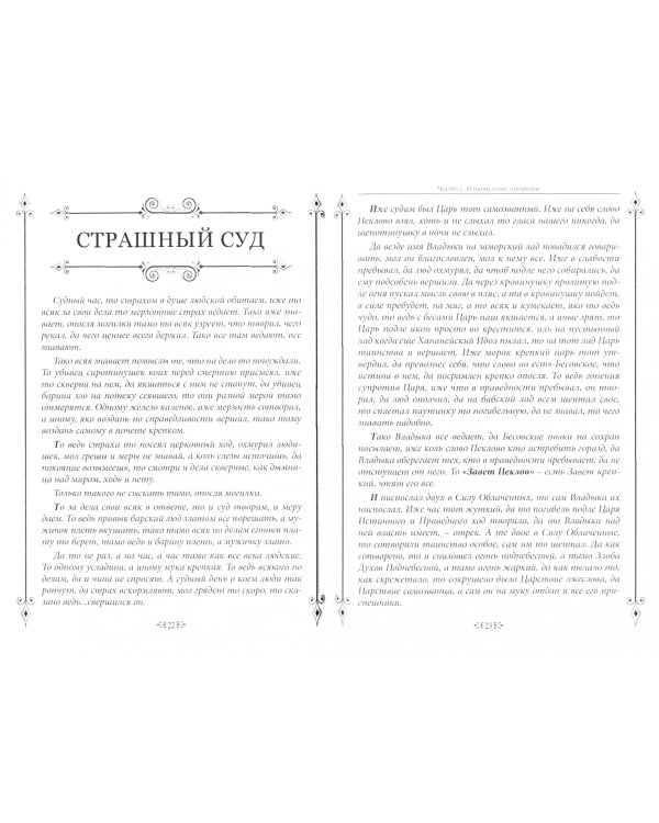 Слово тайное. Шепот бесовский