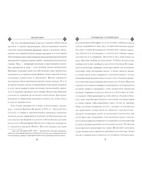 Монашество в Средние века