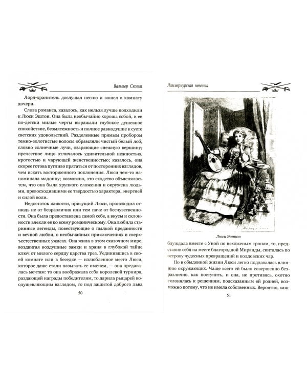 Ламмермурская невеста