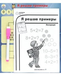 Магнитная игра. Я решаю примеры