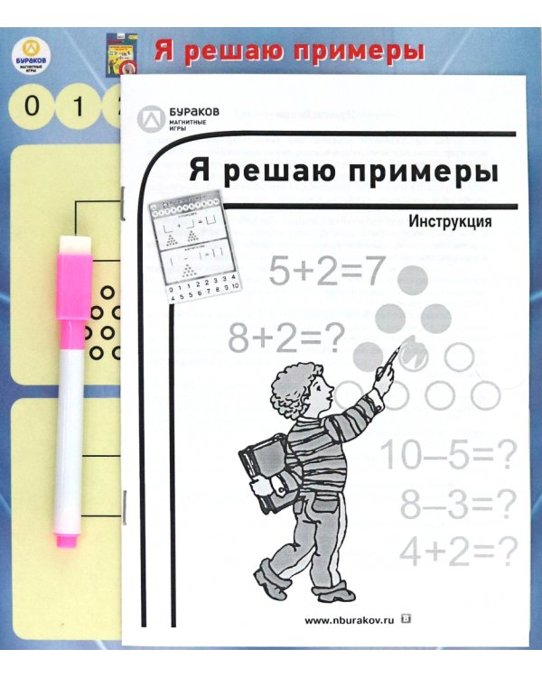 Магнитная игра. Я решаю примеры