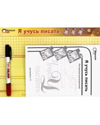 Магнитная игра. Я учусь писать