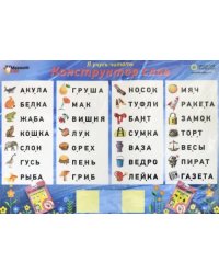 Магнитная игра. Конструктор слов