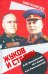 Жуков и Сталин