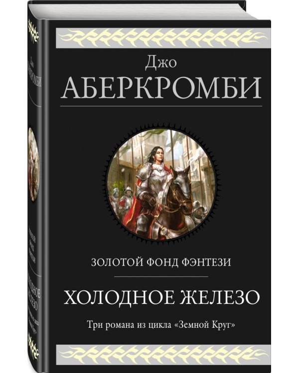 Холодное железо. Лучше подавать холодным. Герои. Красная страна. Три романа из цикла Земной Круг