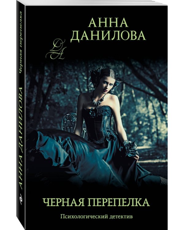 Черная перепелка