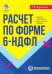 Расчет по форме 6-НДФЛ. Правила заполнения, практические примеры