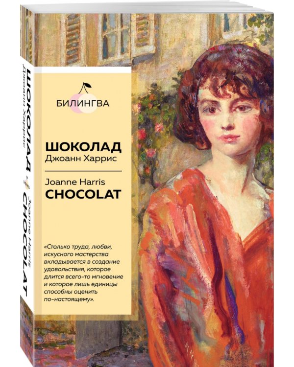 Шоколад. Chocolat