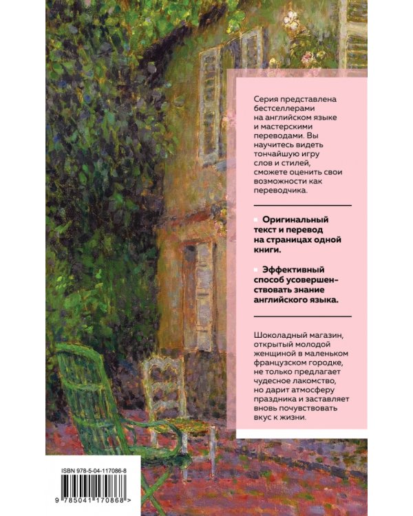 Шоколад. Chocolat