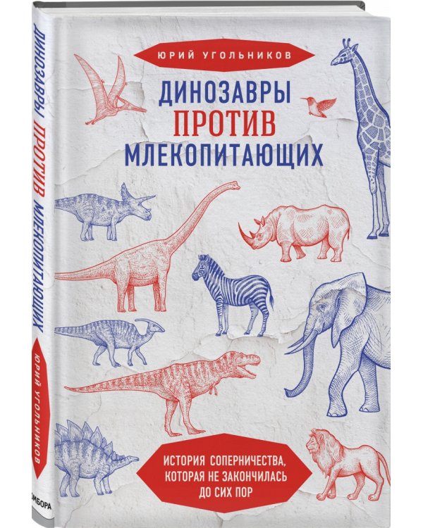 Динозавры против млекопитающих. История соперничества, которая не закончилась до сих пор