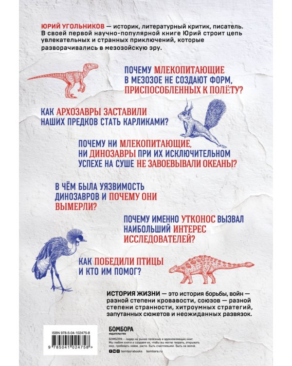 Динозавры против млекопитающих. История соперничества, которая не закончилась до сих пор