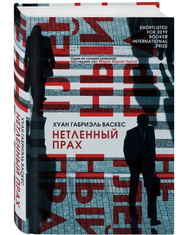 Нетленный прах