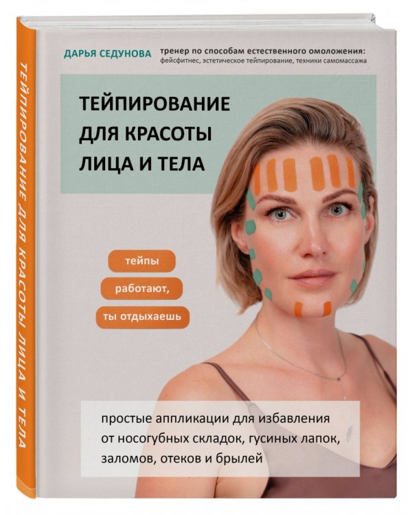 Тейпирование для красоты лица и тела