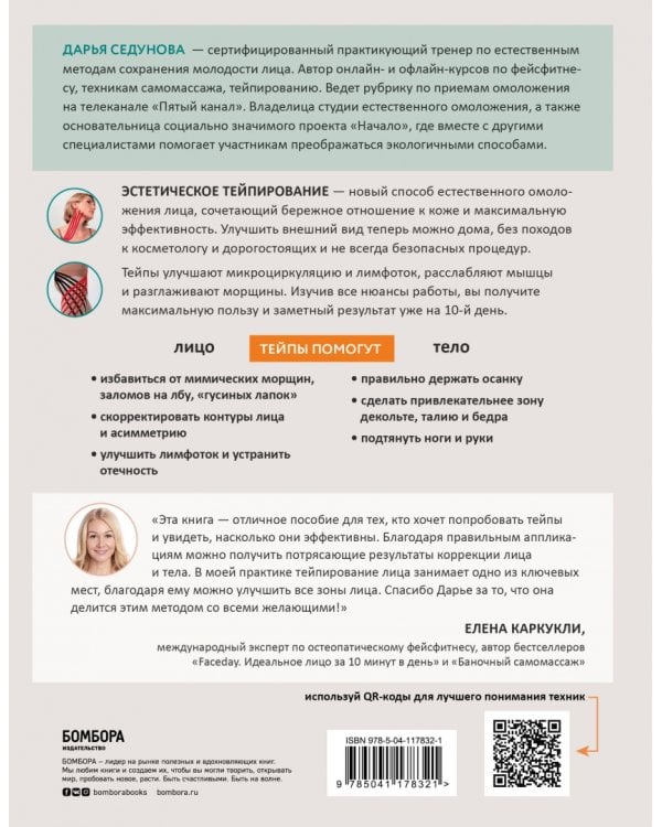 Тейпирование для красоты лица и тела