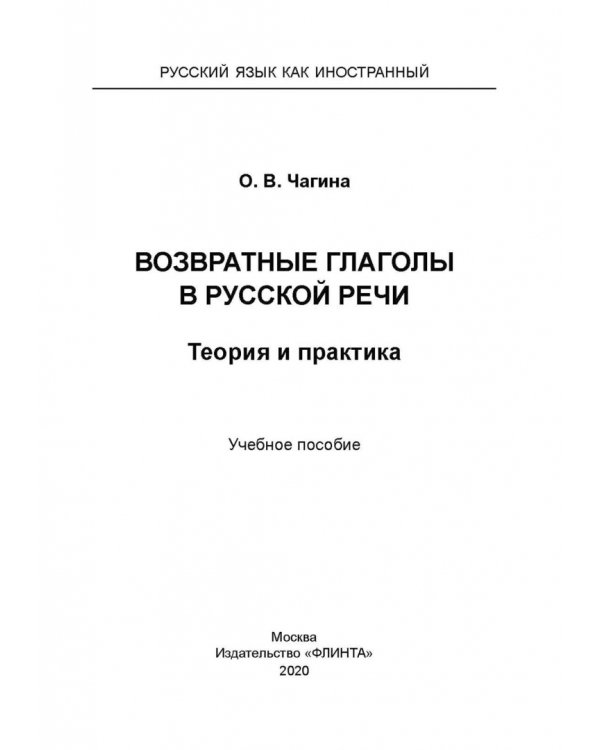 Возвратные глаголы в русской речи. Теория и практика. Учебное пособие