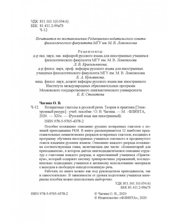Возвратные глаголы в русской речи. Теория и практика. Учебное пособие