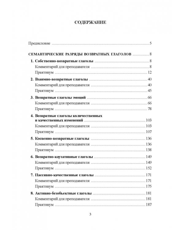 Возвратные глаголы в русской речи. Теория и практика. Учебное пособие