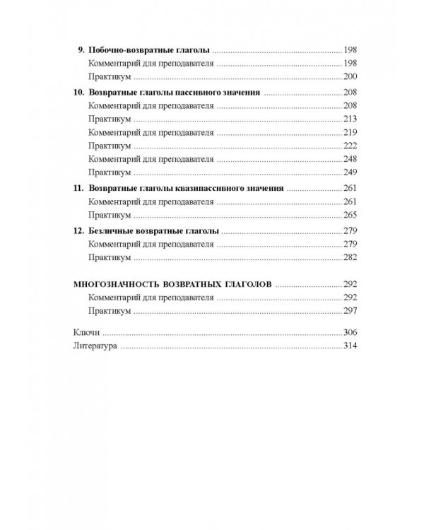 Возвратные глаголы в русской речи. Теория и практика. Учебное пособие