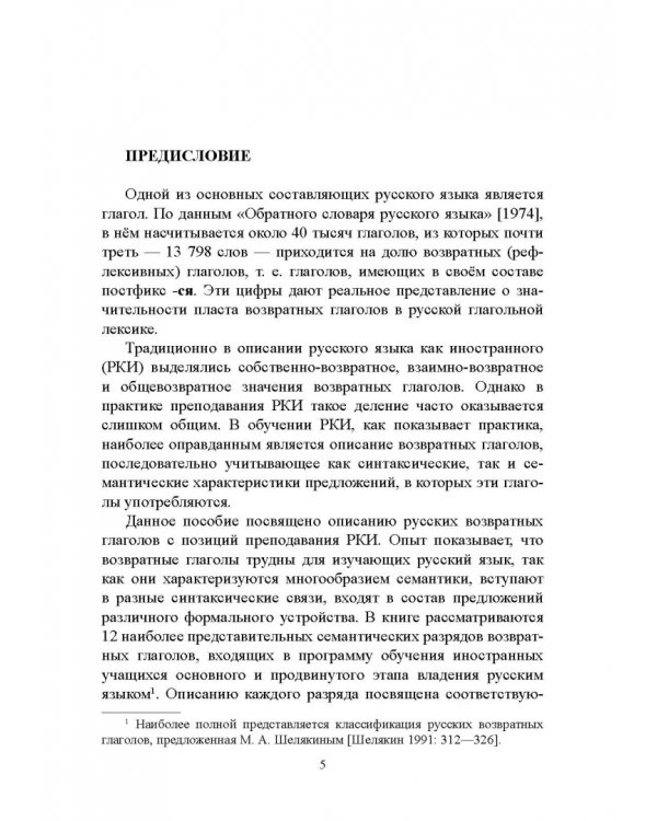 Возвратные глаголы в русской речи. Теория и практика. Учебное пособие