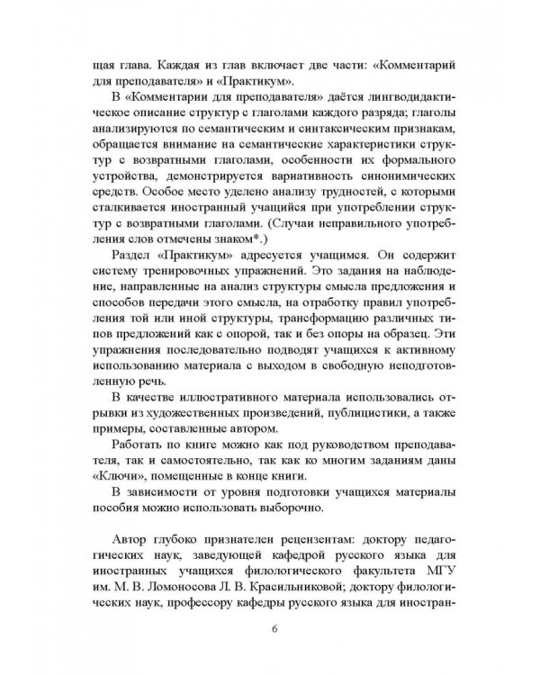 Возвратные глаголы в русской речи. Теория и практика. Учебное пособие