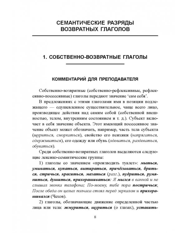 Возвратные глаголы в русской речи. Теория и практика. Учебное пособие